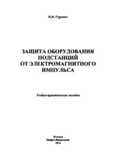 book Защита оборудования подстанций от электромагнитного импульса