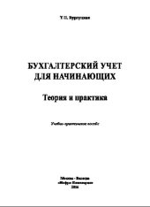 book Бухгалтерский учет для начинающих. Теория и практика