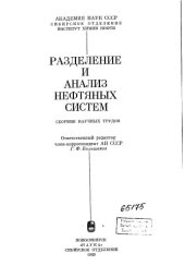 book Разделение и анализ нефтяных систем