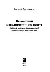 book Финансовый менеджмент - это просто. Базовый курс для руководителей и начинающих специалистов