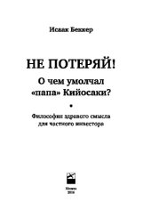 book Не потеряй! О чем умолчал «папа» Кийосаки?. Философия здравого смысла для частного инвестора