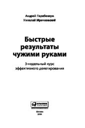 book Быстрые результаты чужими руками. 3-недельный курс эффективного делегирования