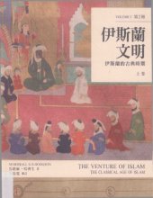 book 伊斯蘭文明：伊斯蘭的古典時期（上卷） The Venture of Islam, Volume 1: The Classical Age of Islam