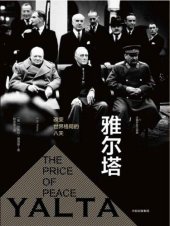 book 雅尔塔：改变世界格局的八天