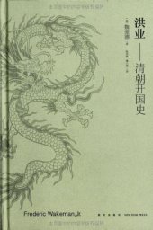 book 洪业：清朝开国史