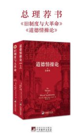 book 总理荐书：旧制度与大革命+道德情操论（套装共2册）