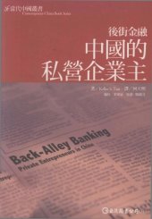 book 後街金融：中國的私營企業主