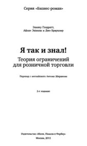 book Я так и знал! Теория ограничений для розничной торговли