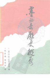 book 墨西哥历史概要