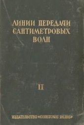 book Линии передачи сантиметровых волн