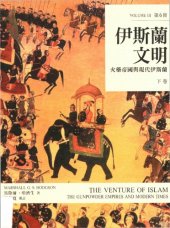 book 伊斯蘭文明（下卷） : 火藥帝國與現代伊斯蘭 The Venture of Islam: The Gunpower Empires and Modern Times