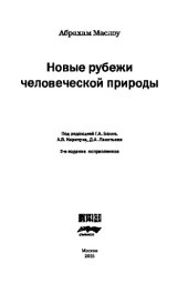 book Новые рубежи человеческой природы