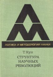 book Структура научных революций