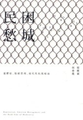 book 民困愁城：憂鬱症、情緒管理、現代性的黑暗面