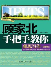 book 顾家北手把手教你雅思写作(剑9版)