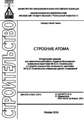 book Строение атома. Методические указания для самостоятельной работы студентов бакалавриата направления подготовки 08.03.01 Строительство и студентов специалитета направления подготовки 08.05.01 Строительство уникальных зданий и сооружений