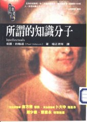 book 所謂的知識分子 Intellectuals: From Marx and Tolstoy to Sartre and Chomsky