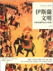 book 伊斯蘭文明（下卷） : 火藥帝國與現代伊斯蘭 The Venture of Islam: The Gunpower Empires and Modern Times