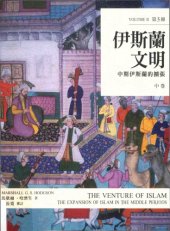 book 伊斯蘭文明（中卷） : 中期伊斯蘭的擴張 The Venture of Islam, Volume 2 : The Expansion of Islam in the Middle Periods