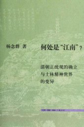 book 何处是江南： 清朝正统观的确立和士林精神世界的变异