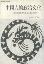 book 中國人的政治文化：政治發展權威危機之心理文化 The spirit of Chinese politics : a psychocultural study of authority crisis in political development