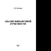 book Анализ финансовой отчетности