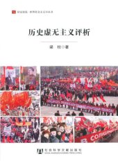 book 居安思危·世界社会主义小丛书:历史虚无主义评析