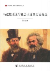 book 马克思主义与社会主义的历史命运