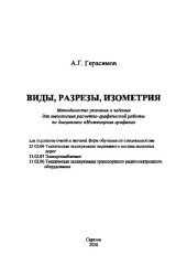 book Виды, разрезы, изометрия. Методические указания и задания для выполнения расчетно-графической работы по дисциплине «Инженерная графика»