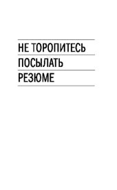 book Не торопитесь посылать резюме. Нетрадиционные советы тем, кто хочет найти работу своей мечты