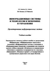 book Информационные системы и технологии в экономике и управлении. Проектирование информационных систем. Учебное пособие