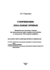 book Сопряжения. Лекальные кривые. Методические указания и задания для выполнения расчетно-графической работы по дисциплине «Инженерная графика»