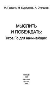 book Мыслить и побеждать. Игра Го для начинающих