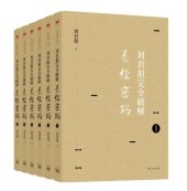 book 刘君祖完全破解易经密码（全六册）