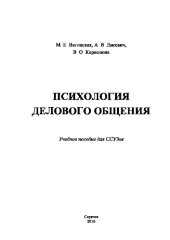 book Психология делового общения. Учебное пособие для ССУЗов