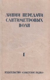 book Линии передачи сантиметровых волн