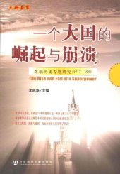 book 一个大国的崛起与崩溃（共三册）