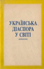 book Українська діаспора у світі (довідник)