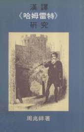 book 漢譯《哈姆雷特》研究