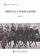 book 苏联历史几个争论焦点的真相