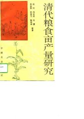 book 清代粮食亩产量研究