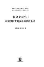 book 觀念史研究：中國現代重要政治術語的形成