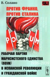 book Против Франко, против Сталина: Рабочая партия марксистского единства (ПОУМ) в испанской революции и гражданской войне (1936—1939)