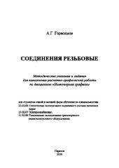 book Соединения резьбовые. Методические указания и задания для выполнения расчетно-графической работы по дисциплине «Инженерная графика»