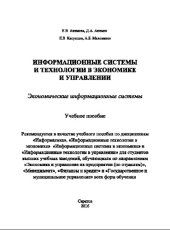 book Информационные системы и технологии в экономике и управлении. Экономические информационные системы. Учебное пособие