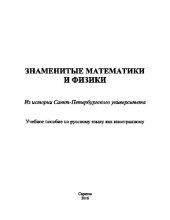 book Знаменитые математики и физики. Из истории Петербургского университета. Учебное пособие по русскому языку как иностранному