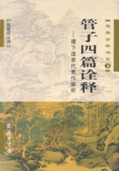 book 管子四篇诠释