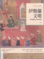 book 伊斯蘭文明：伊斯蘭的古典時期（上卷） The Venture of Islam, Volume 1: The Classical Age of Islam