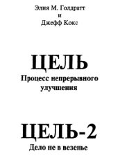book Цель 1: Процесс непрерывного улучшения. Цель-2: Дело не в везенье. Интервью.