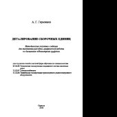book Деталирование сборочных единиц. Методические указания и задания для выполнения расчетно-графической работы по дисциплине «Инженерная графика»
